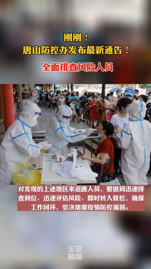最新爆料唐山疫情情况,多区域检测阳性，防控措施升级强化